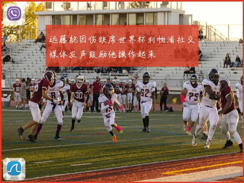远藤航因伤缺席世界杯利物浦社交媒体发声鼓励他振作起来