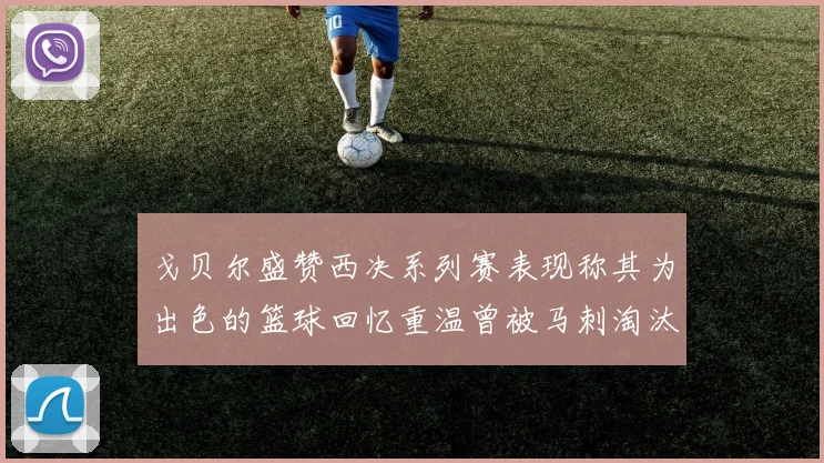 戈贝尔盛赞西决系列赛表现称其为出色的篮球回忆重温曾被马刺淘汰的经历