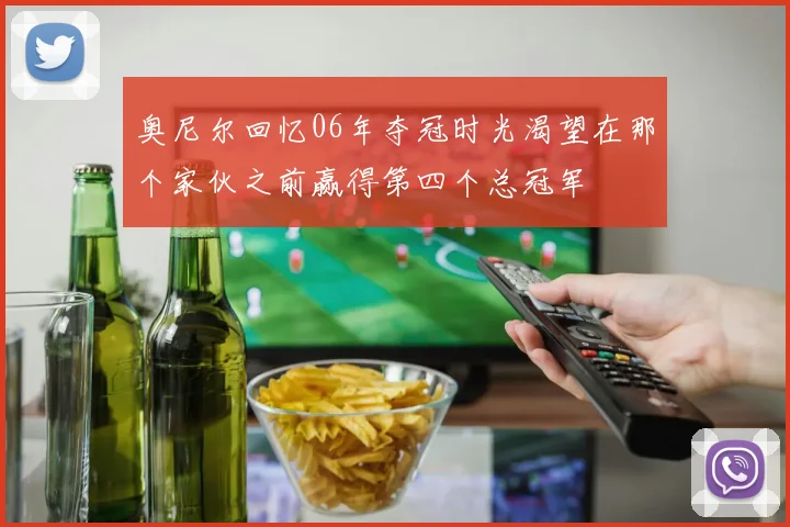 奥尼尔回忆06年夺冠时光渴望在那个家伙之前赢得第四个总冠军