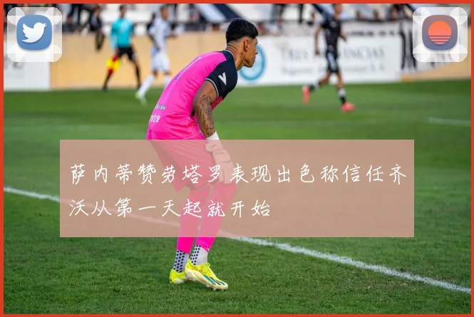 萨内蒂赞劳塔罗表现出色称信任齐沃从第一天起就开始