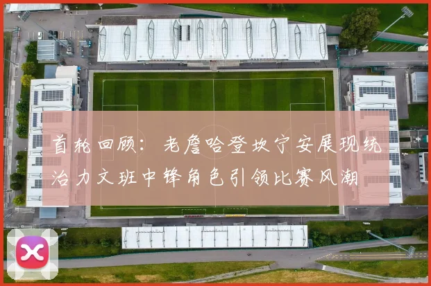 首轮回顾：老詹哈登坎宁安展现统治力文班中锋角色引领比赛风潮