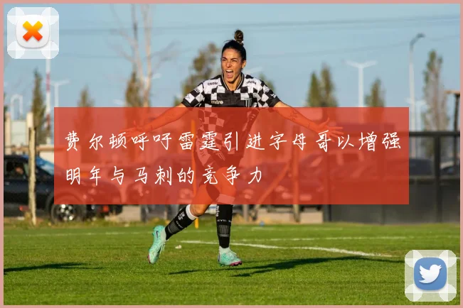 费尔顿呼吁雷霆引进字母哥以增强明年与马刺的竞争力