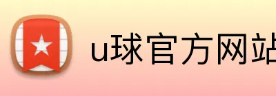 u球官方网站 Logo